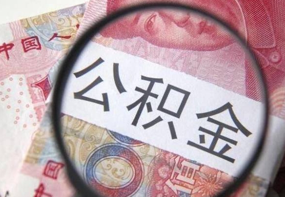 孝义住房公积金封存是什么意思（公积金封存是啥子意思）