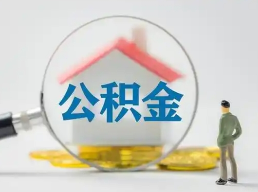 孝义吉安住房公积金怎么提取（吉安市住房公积金）